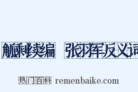 觚剩续编·张羽军反义词是什么意思的图片
